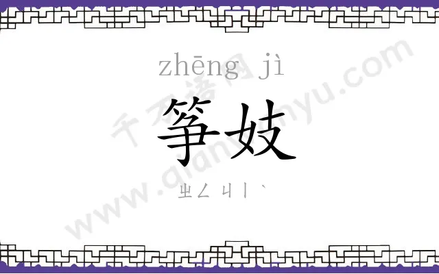 筝妓