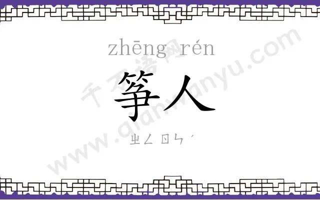 筝人