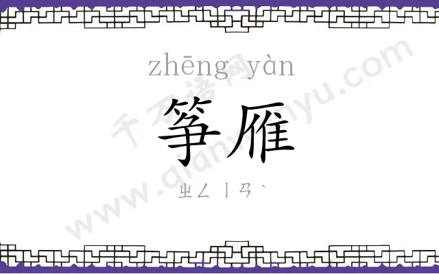 筝雁