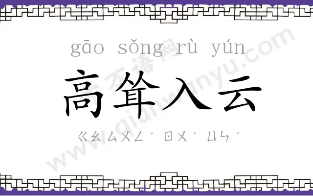 高耸入云