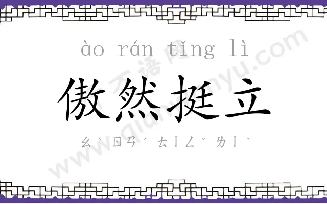 傲然挺立