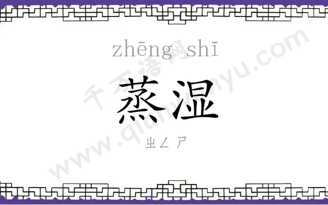 蒸湿