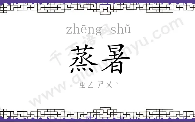 蒸暑
