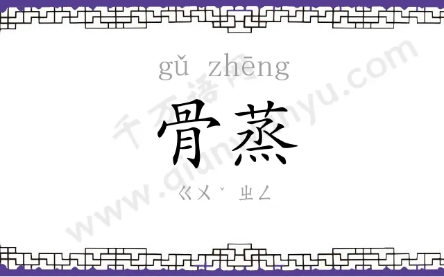 骨蒸