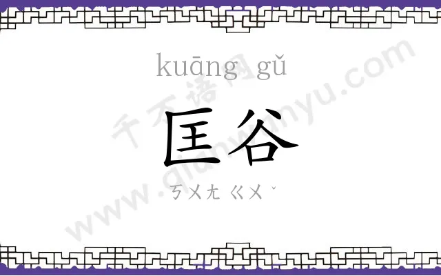 匡谷