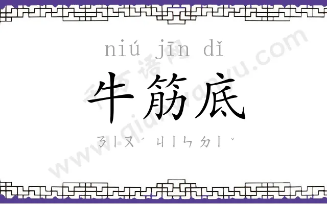 牛筋底