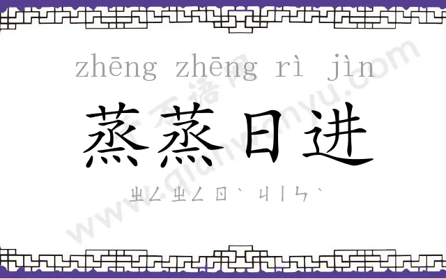 蒸蒸日进