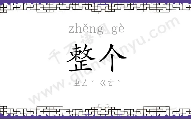 整个
