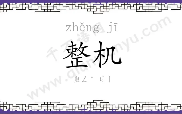 整机