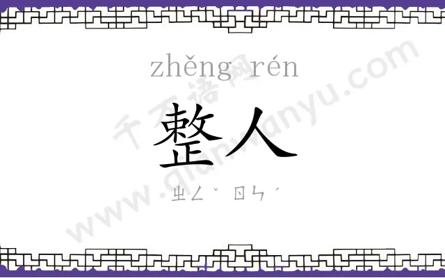整人