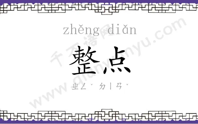整点