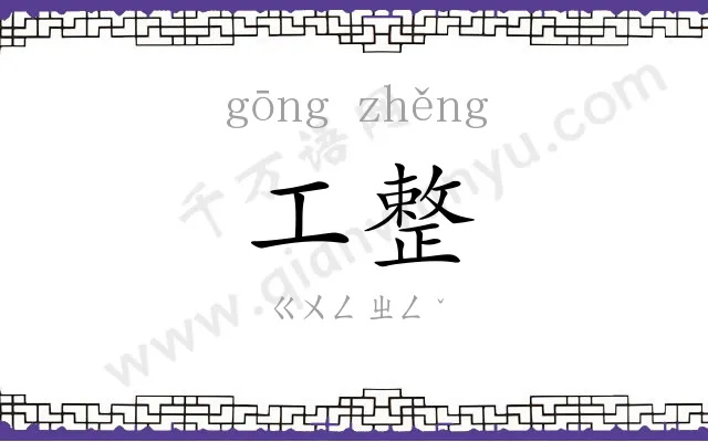 工整