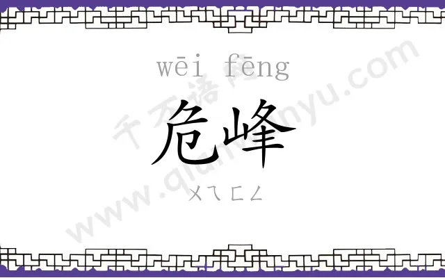 危峰