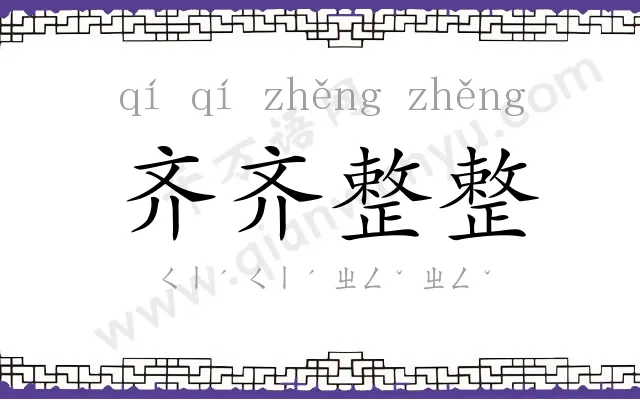 齐齐整整