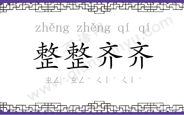 整整齐齐