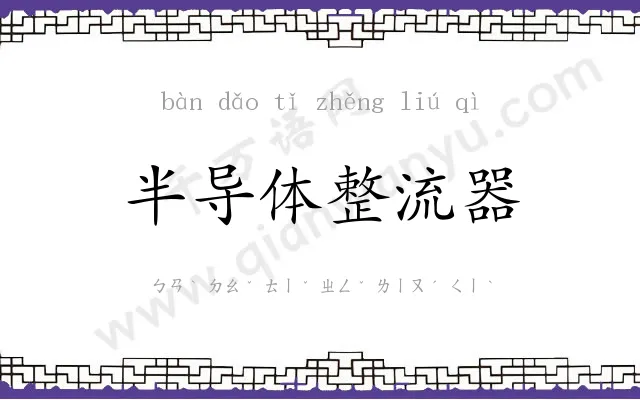 半导体整流器