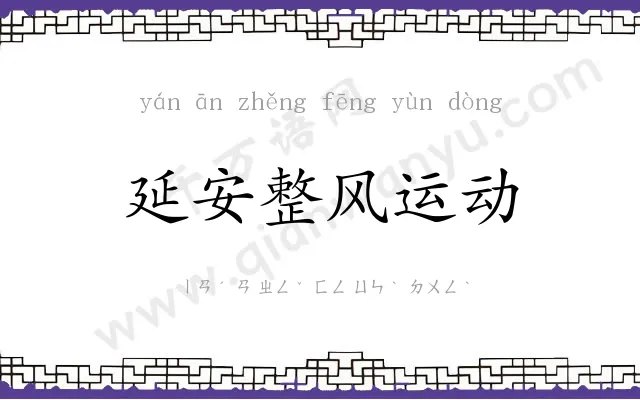 延安整风运动