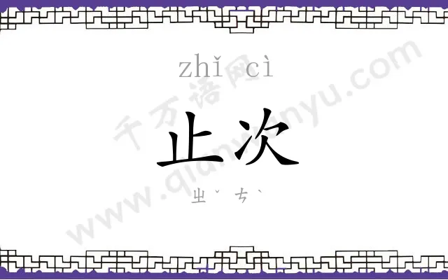 止次