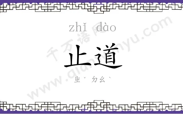 止道