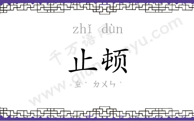 止顿
