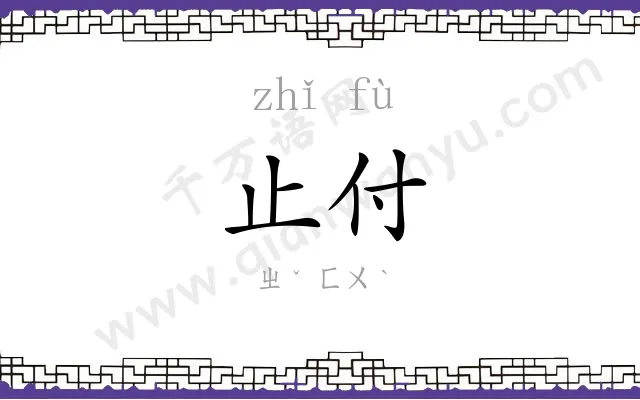 止付
