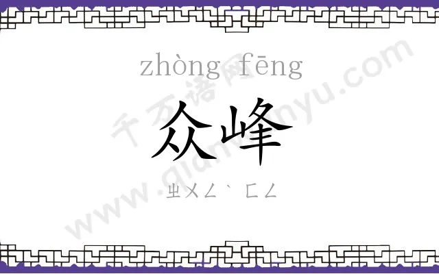 众峰