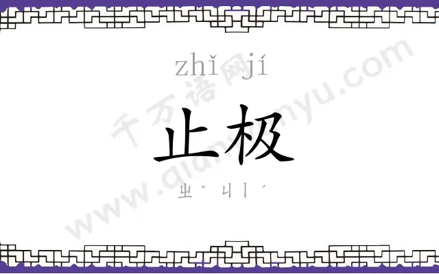 止极