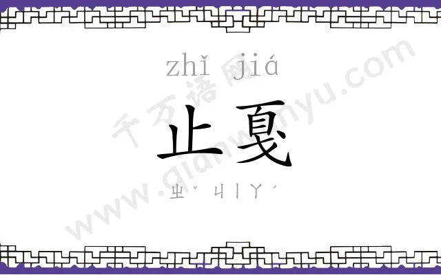止戛