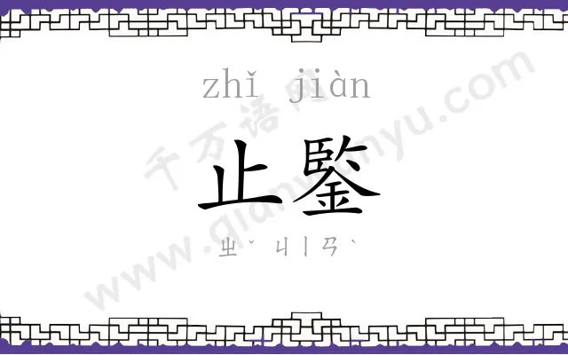 止鍳