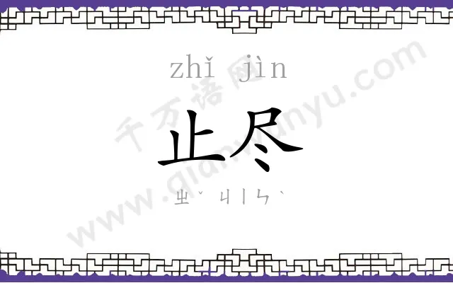 止尽