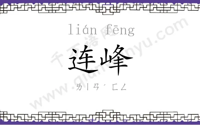 连峰