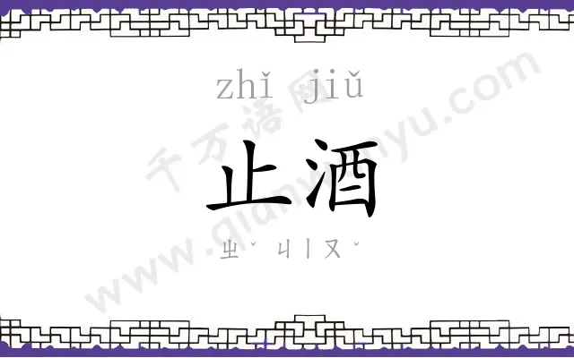 止酒