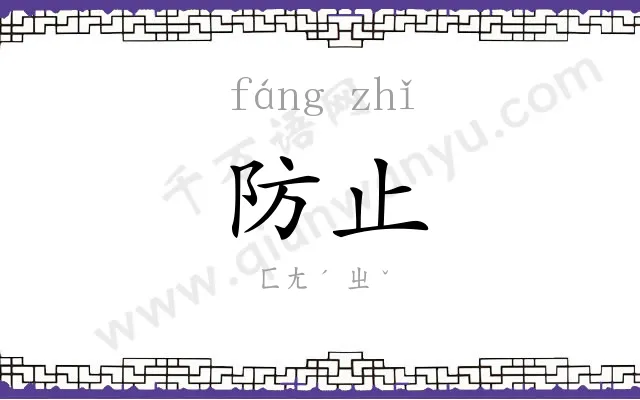 防止