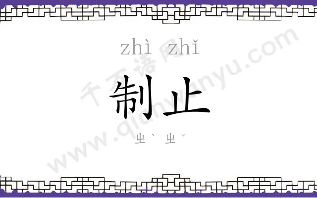 制止