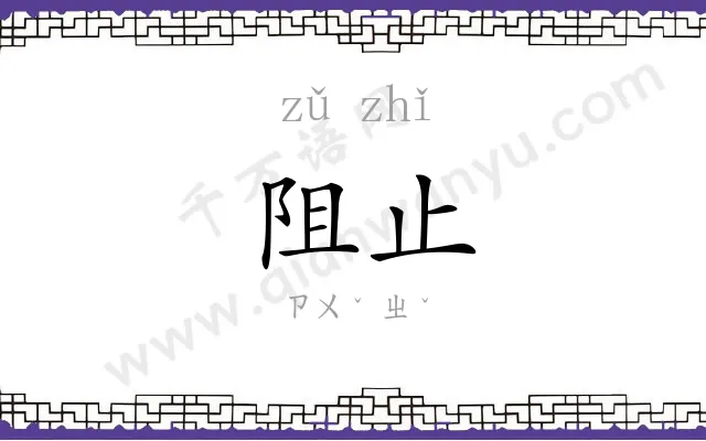 阻止