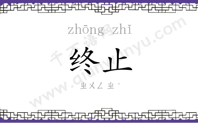 终止