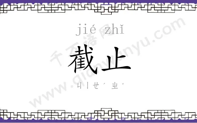 截止