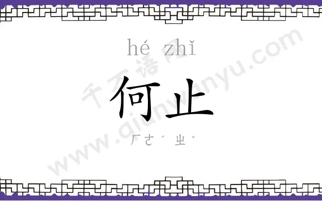 何止