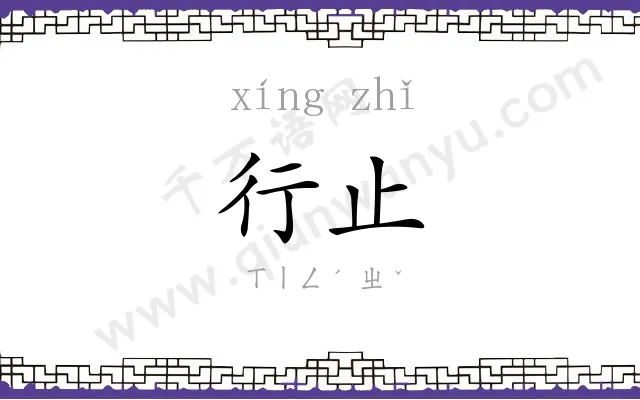 行止