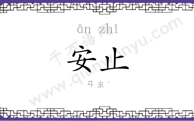 安止