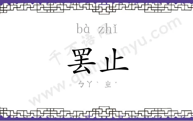 罢止
