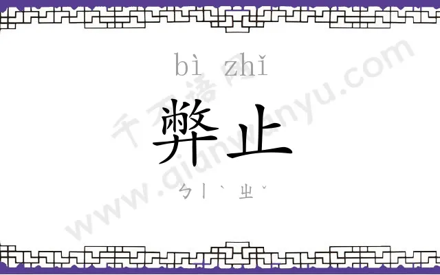 弊止