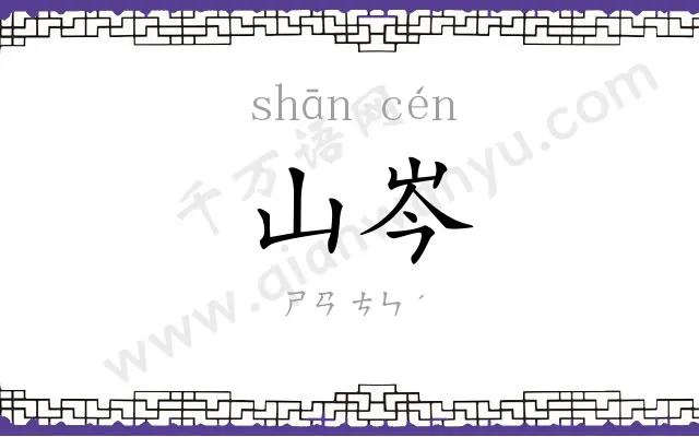 山岑