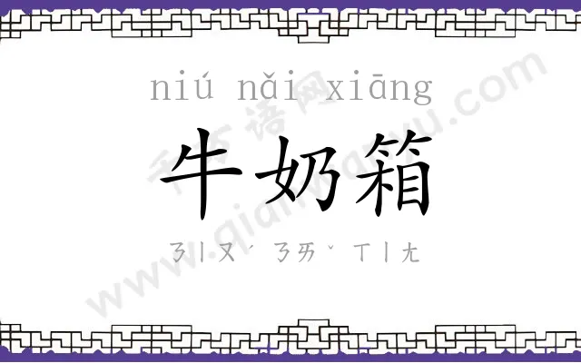 牛奶箱