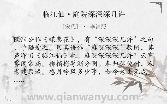 《临江仙·庭院深深深几许》作者是宋代的李清照.本诗词属于春天;伤怀类诗词.诗词全文约共147字.
