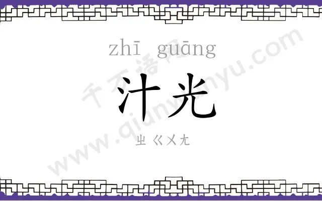 汁光