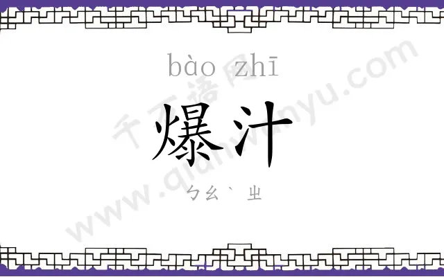 爆汁