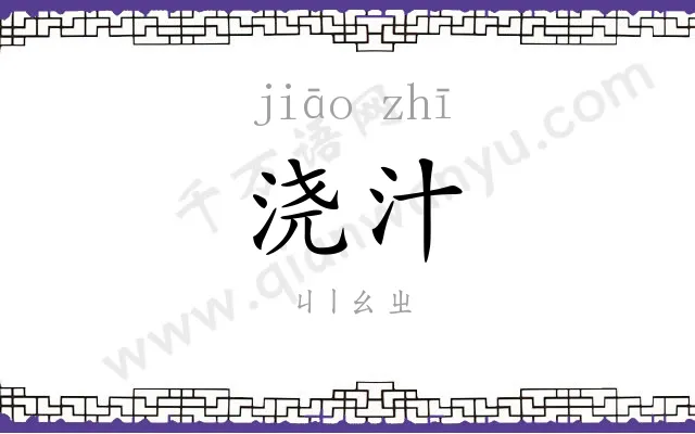 浇汁