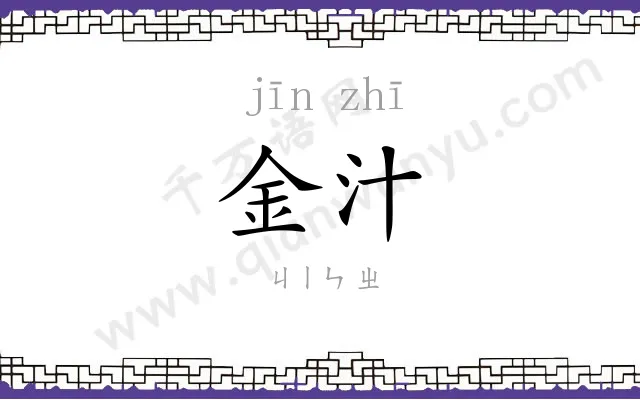 金汁