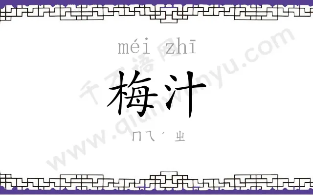 梅汁